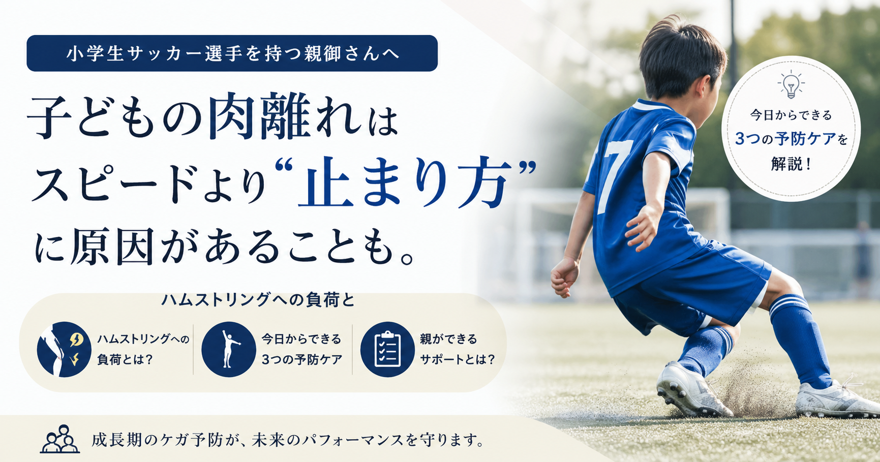 子どもの肉離れを防ぐ｜サッカー小学生に教えたい”止まる”練習