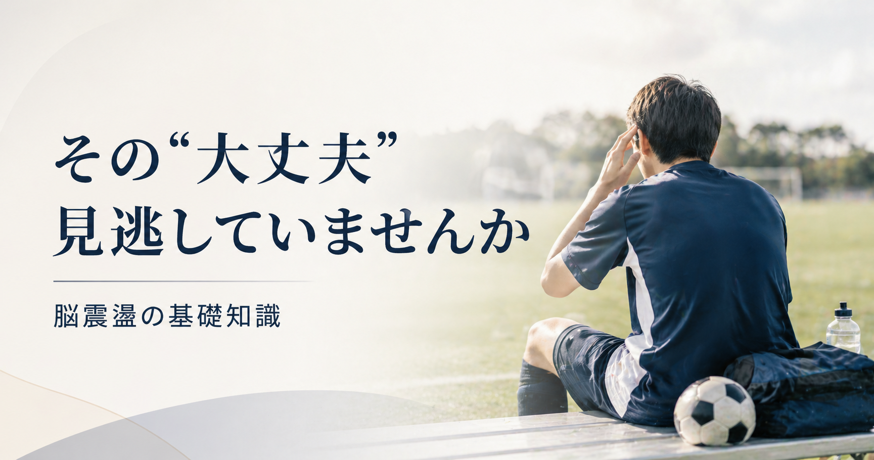 サッカー中の脳震盪｜子どもの症状の見分け方と正しい対応