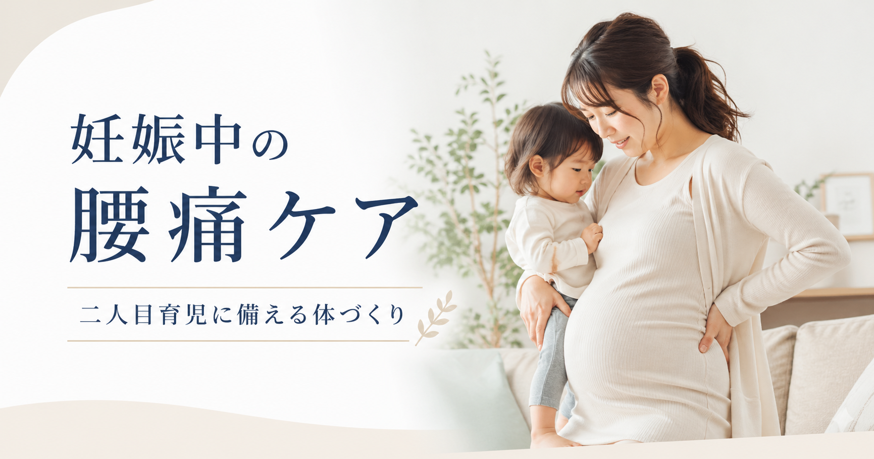 妊娠中の腰痛セルフケア｜二人目育児を乗り越えるために今から整える体