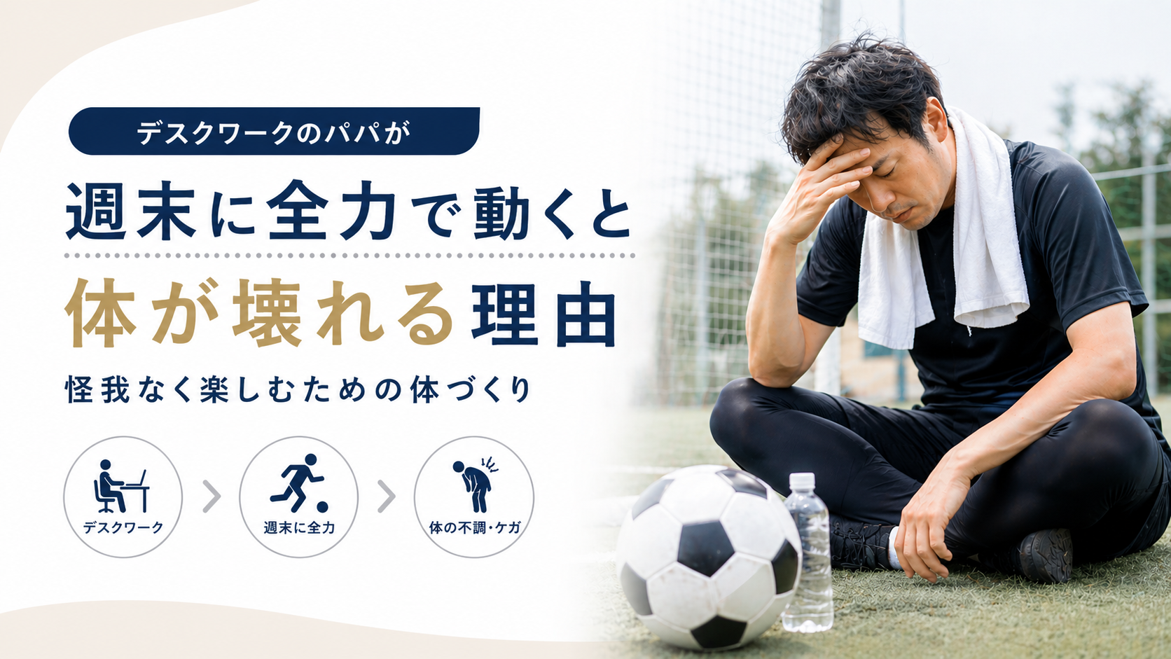 デスクワークのパパが週末に全力で動くと体が壊れる理由｜たなか整骨院鍼灸院