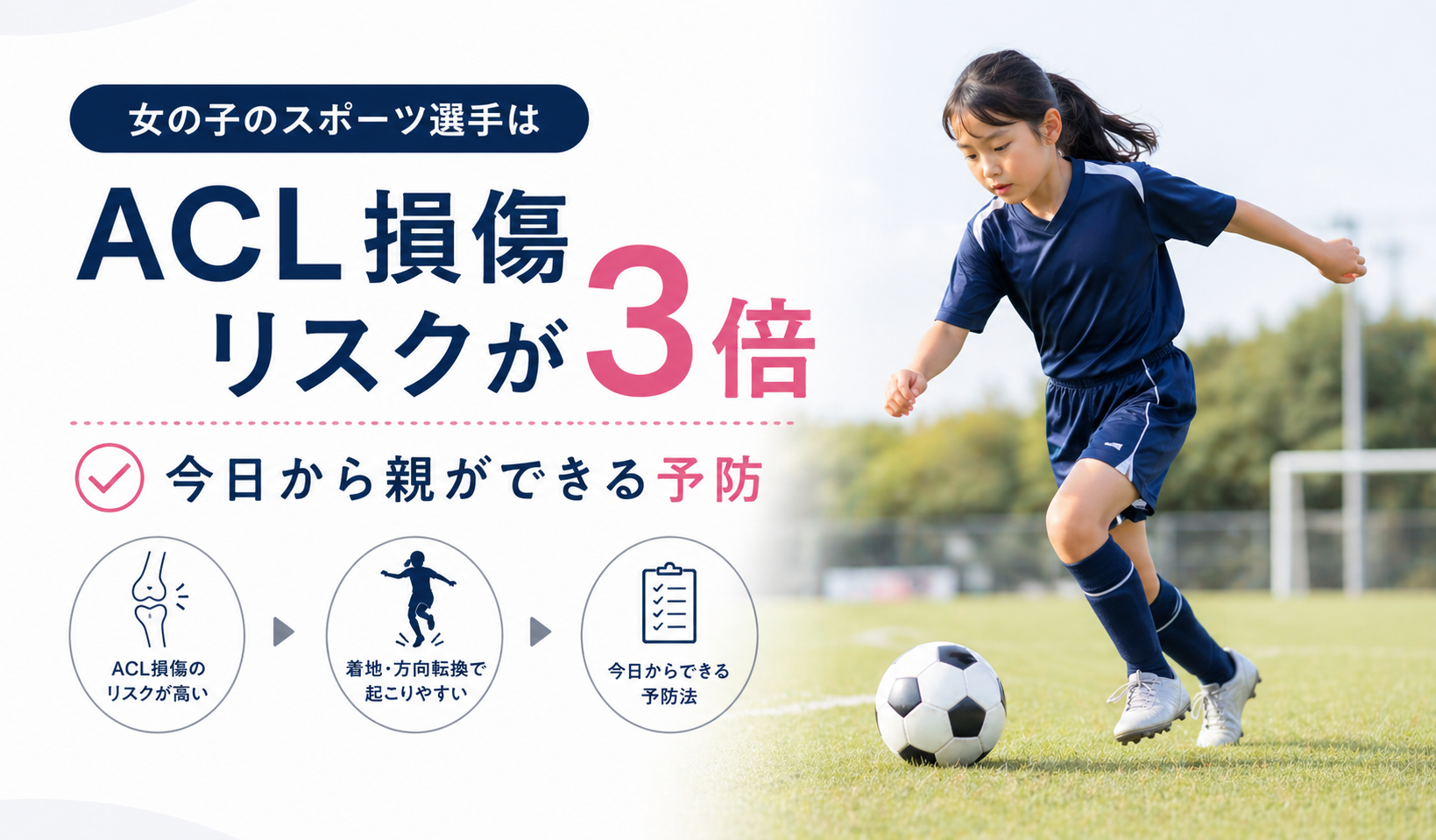 女の子のスポーツ選手はACL損傷リスクが3倍｜今日から親ができる予防