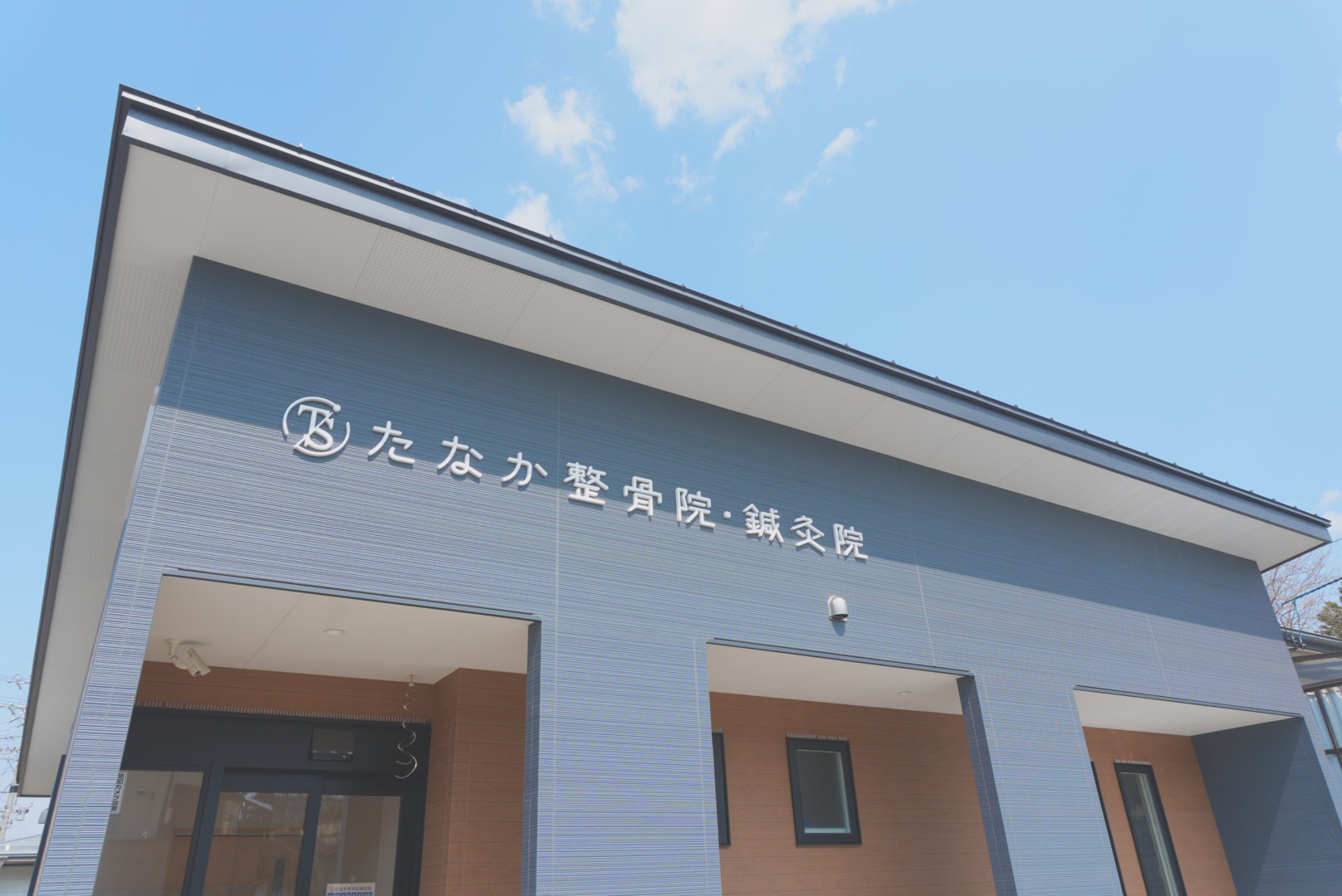 たなか整骨院鍼灸院の外観