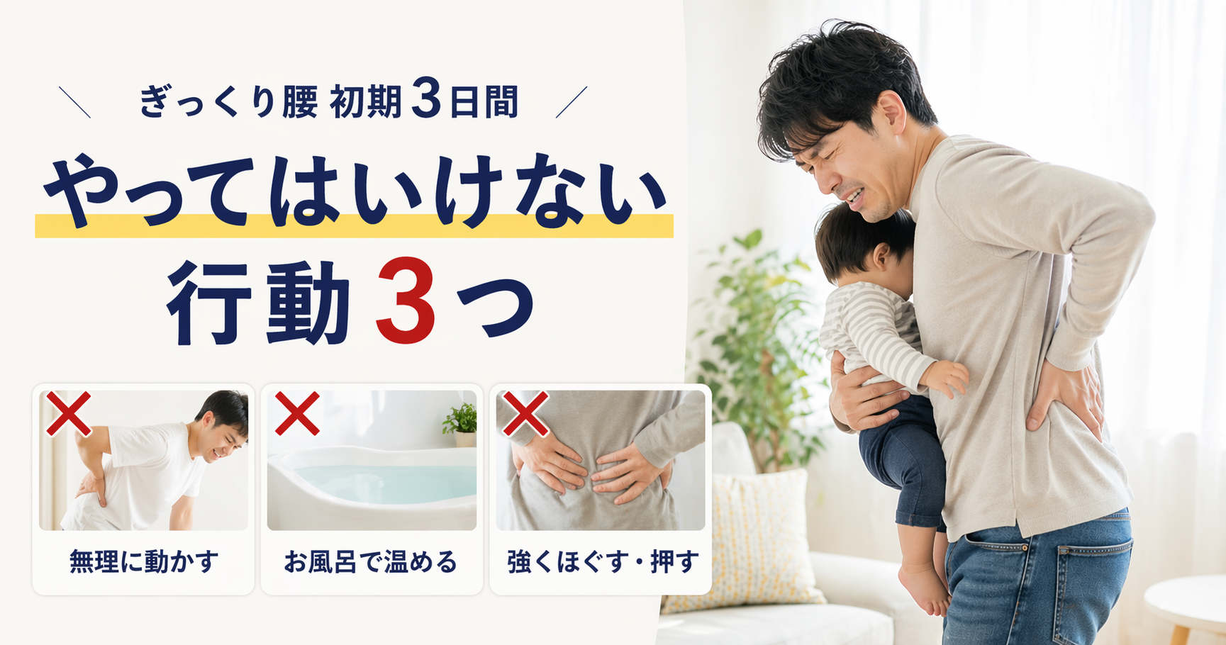 ぎっくり腰になったとき、最初の3日間に絶対やってはいけないこと｜原村の整骨院鍼灸院が解説