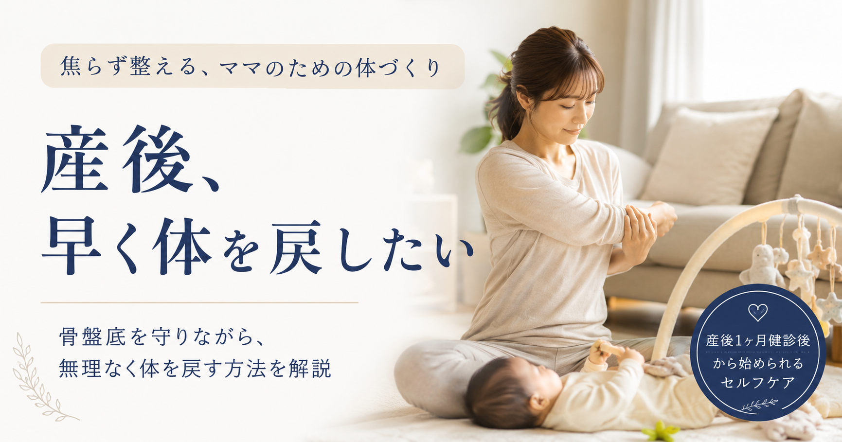産後の腹筋はいつから？骨盤底を守る体の戻し方｜原村の整骨院鍼灸院