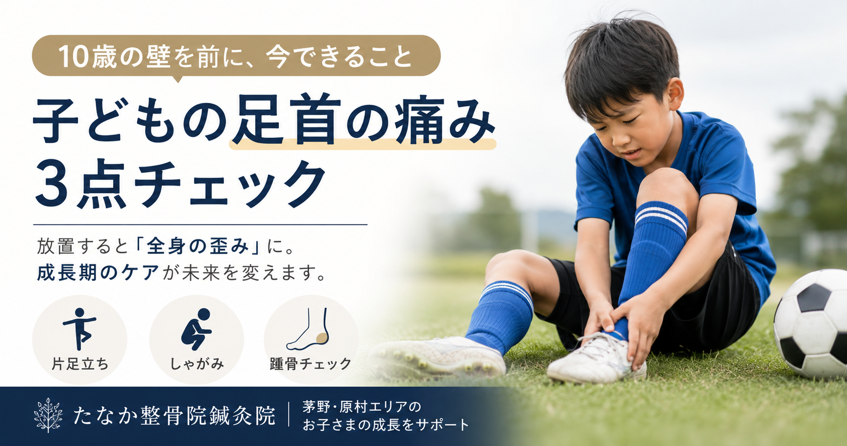 子どもの足首は10歳が分岐点｜スポーツ障害を防ぐ3点チェック法