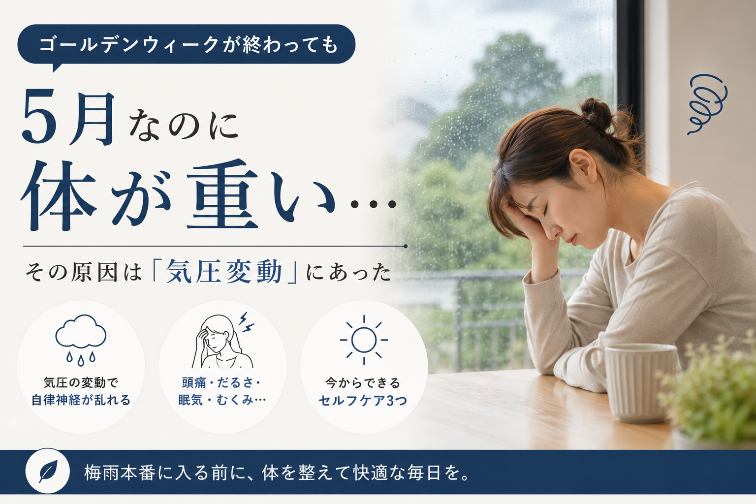 5月なのに体が重い…それ梅雨の予兆です｜八ヶ岳・原村の整骨院鍼灸院が教えるセルフケア