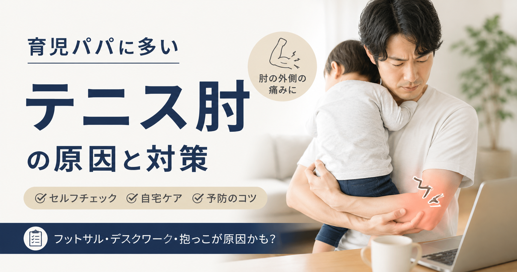 抱っこで肘が痛いパパへ｜テニス肘のしくみとセルフケア【茅野・原村】