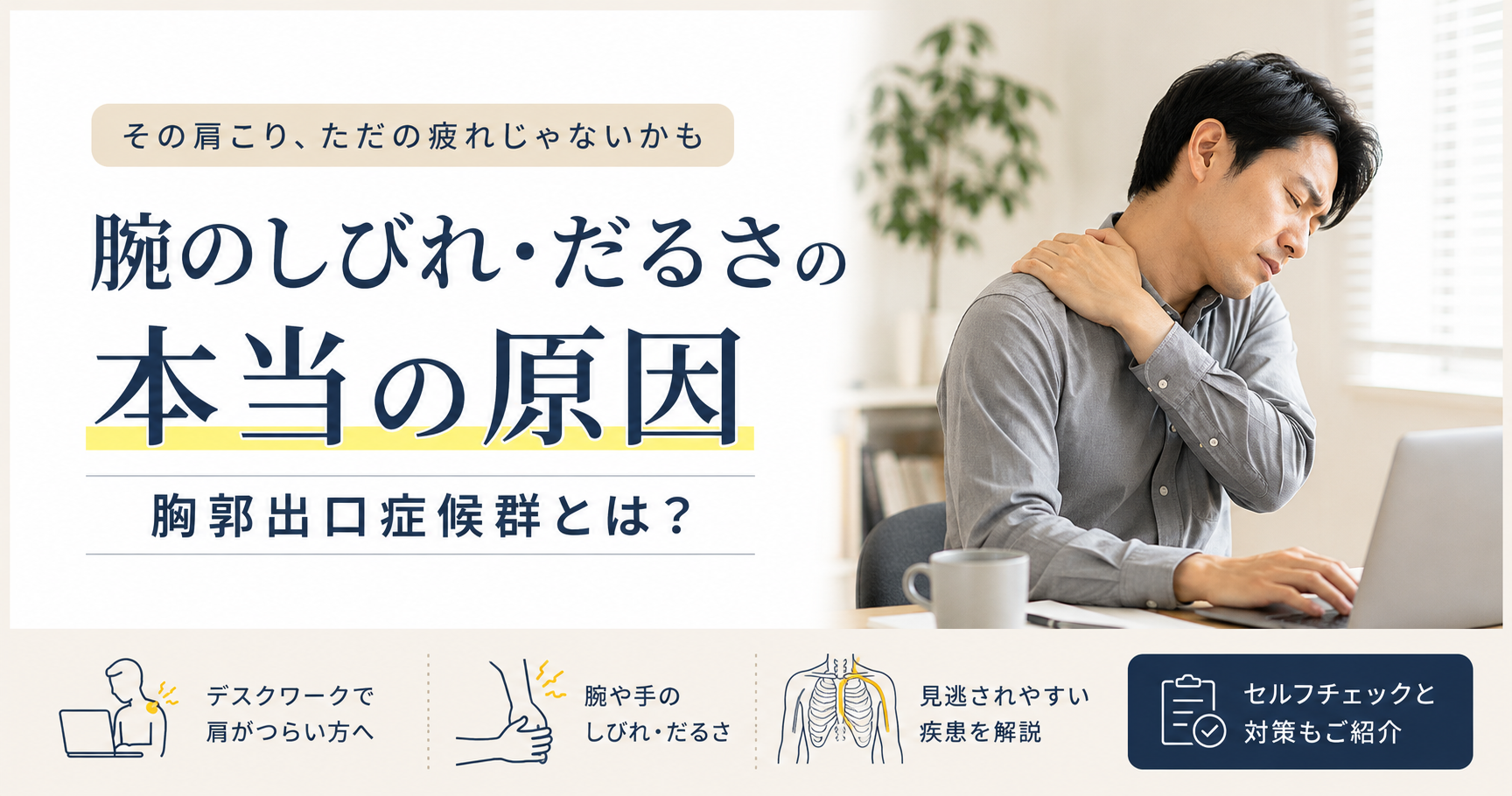 腕のしびれ・肩こりは胸郭出口症候群？原村の整骨院鍼灸院が解説