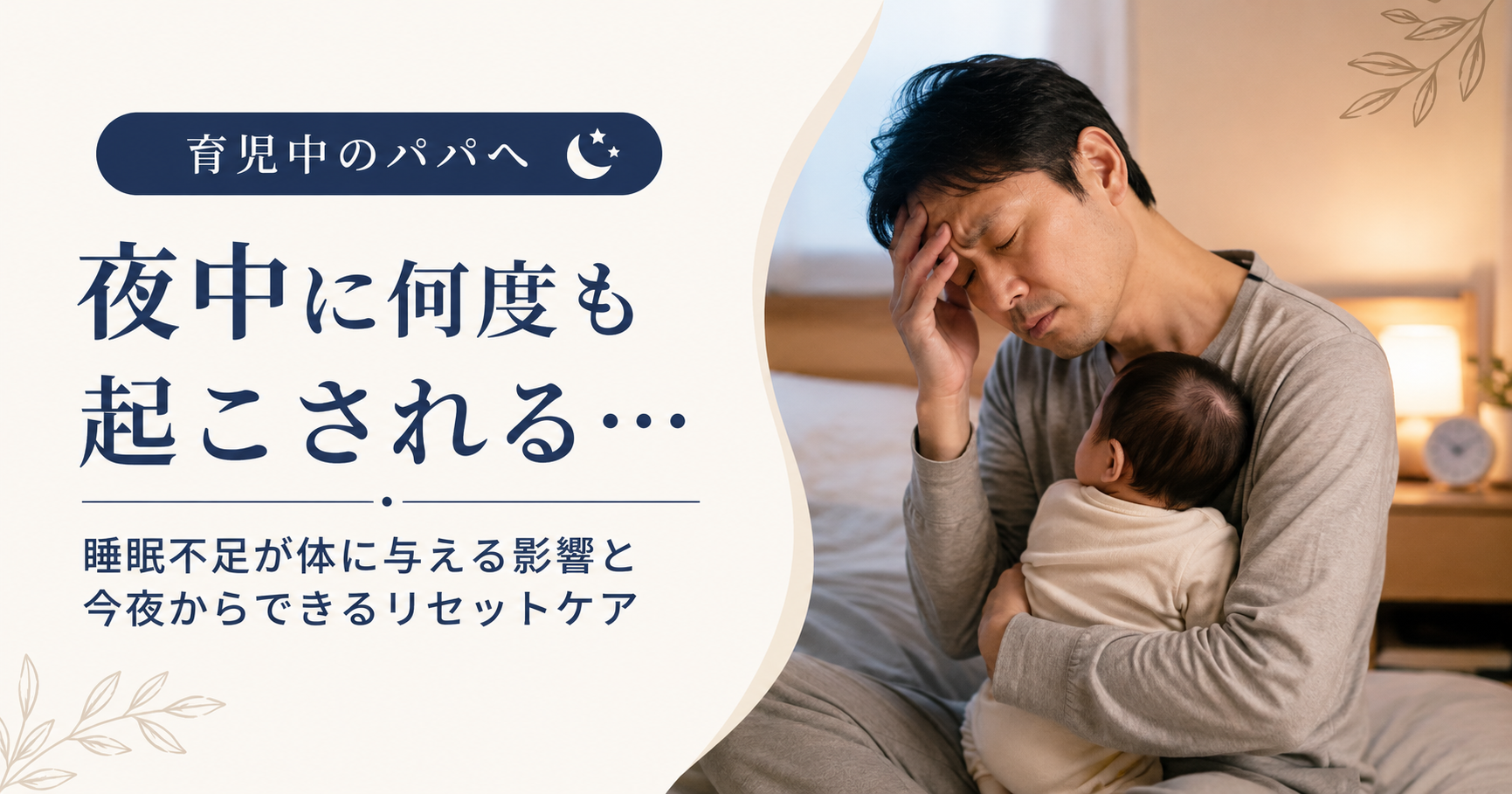 夜泣き対応でパパの体が壊れていく｜育児睡眠不足が引き起こすダメージとセルフケア