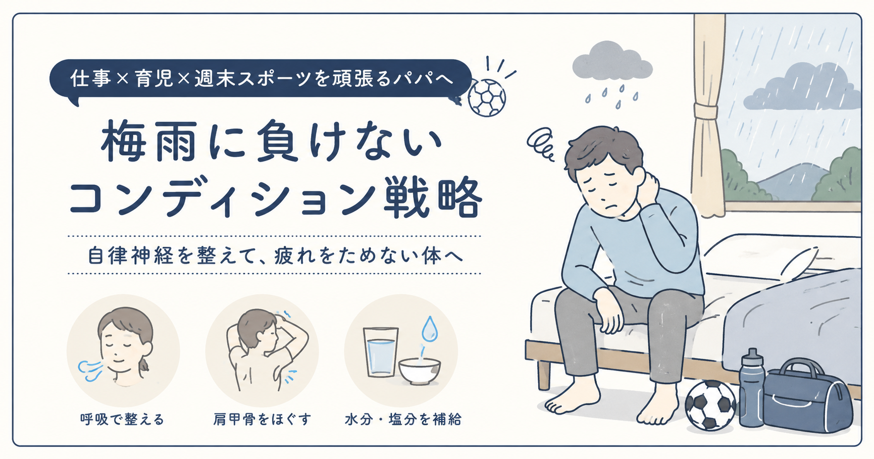 梅雨の疲れが取れないパパへ｜自律神経とコンディション戦略【原村の整骨院鍼灸院】