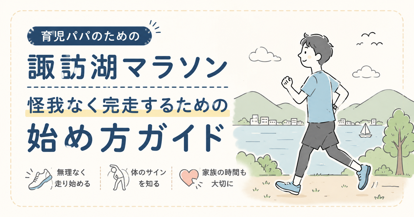 諏訪湖マラソンを目指す茅野・原村のパパへ｜怪我しないランニング体づくりの始め方