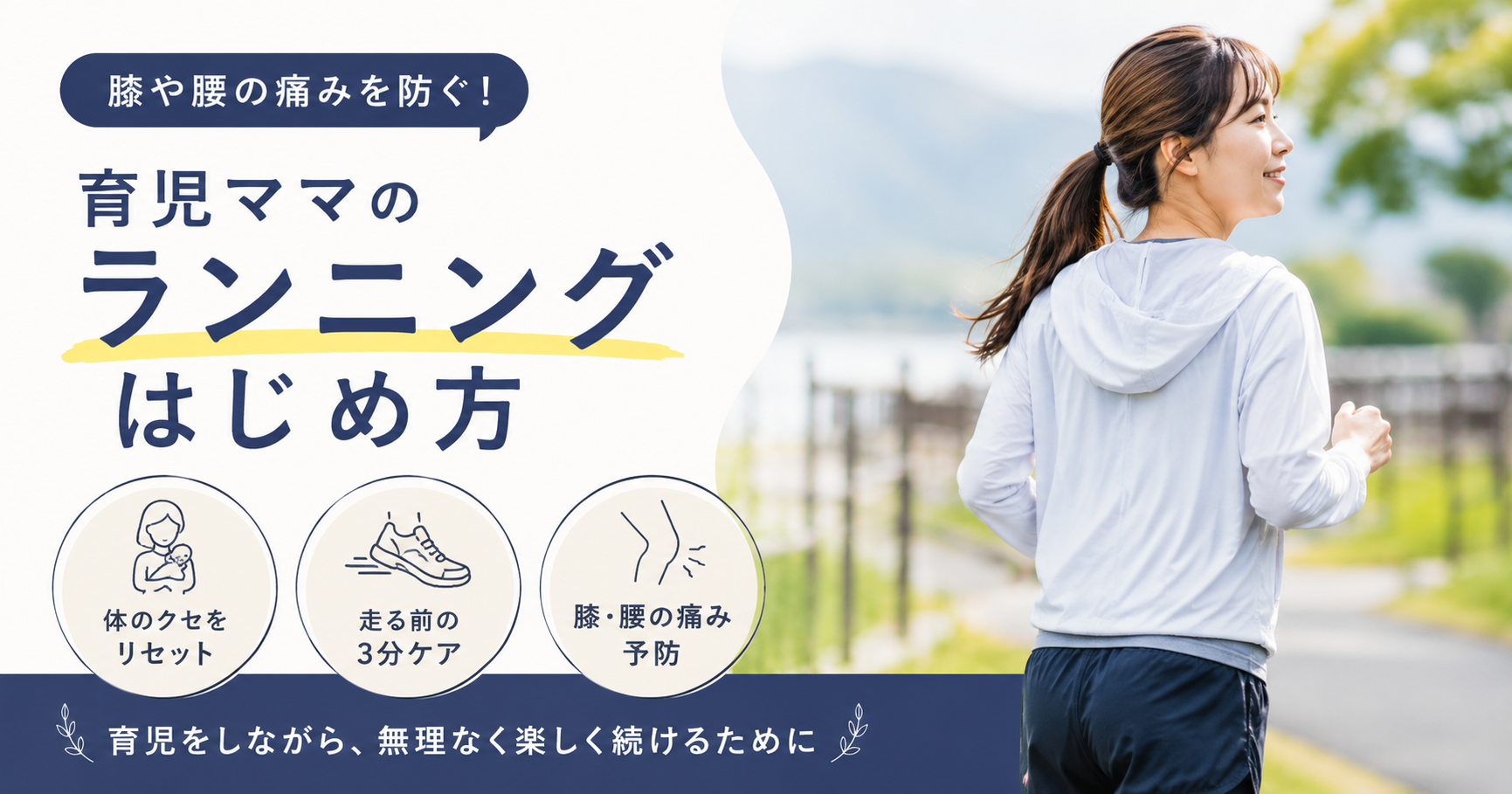 走ると膝や腰が痛い育児ママへ｜走る前の体クセリセット術【茅野・原村】