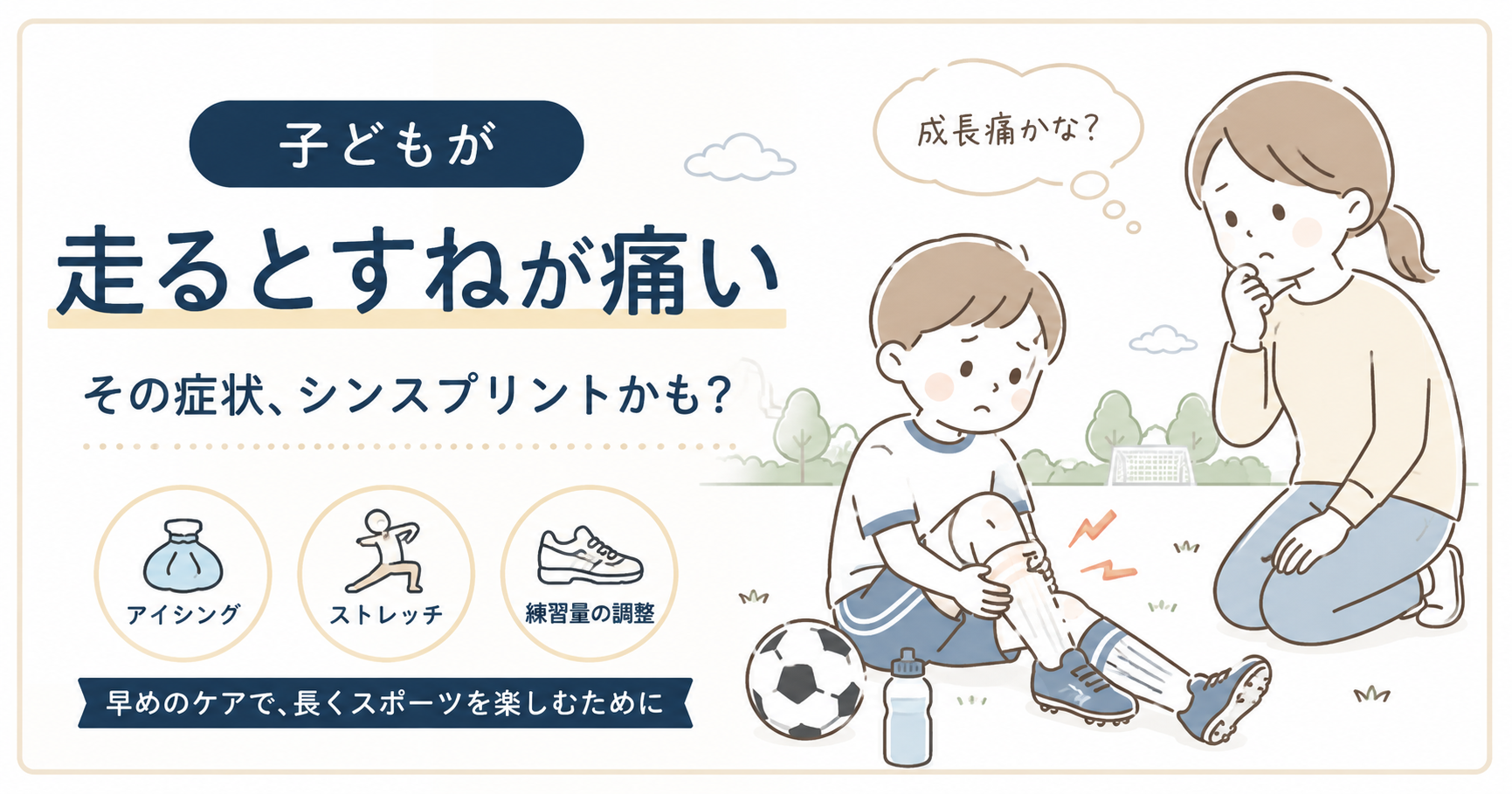 「走るとすねが痛い」は要注意｜シンスプリントのしくみと親のサポート術【茅野・原村】