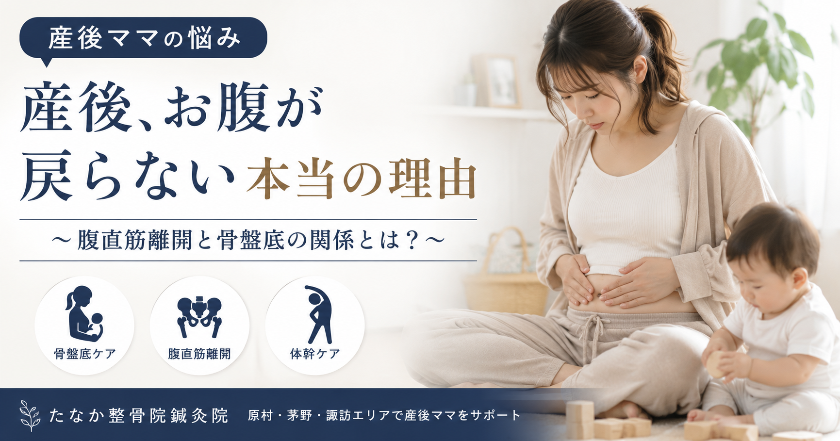産後のお腹が戻らない理由と骨盤底ケア｜茅野・原村の整骨院鍼灸院