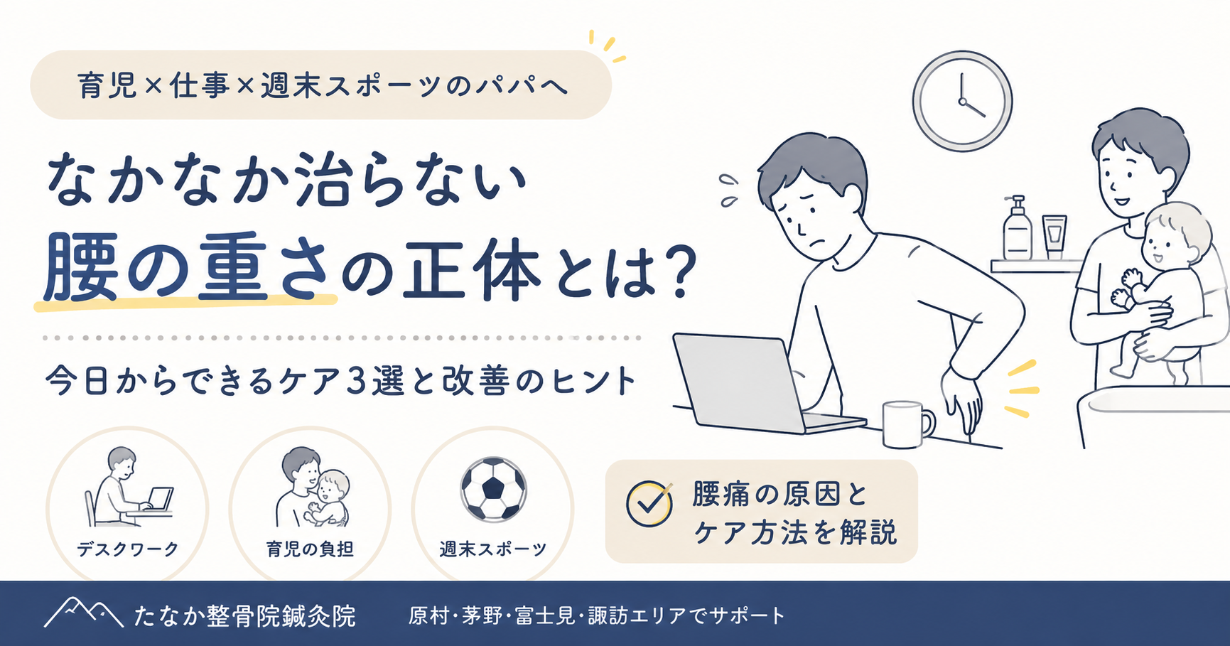 育児パパの腰痛が続く理由とインナーマッスルケア｜原村整骨院鍼灸院