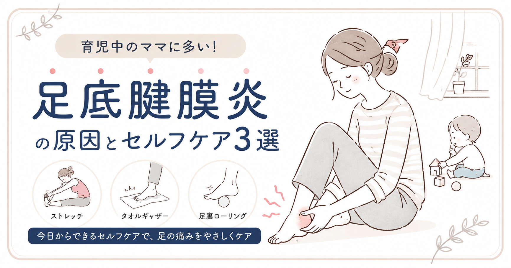足底腱膜炎のしくみとセルフケア3選｜朝の足裏が痛い育児ママへ｜原村の整骨院鍼灸院