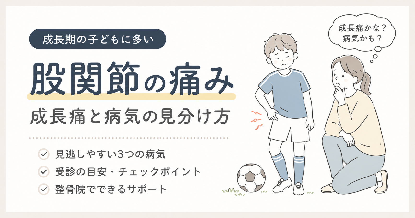 子どもの股関節痛を成長痛で済ませないで｜見分け方と受診の目安【原村・茅野の整骨院鍼灸院】